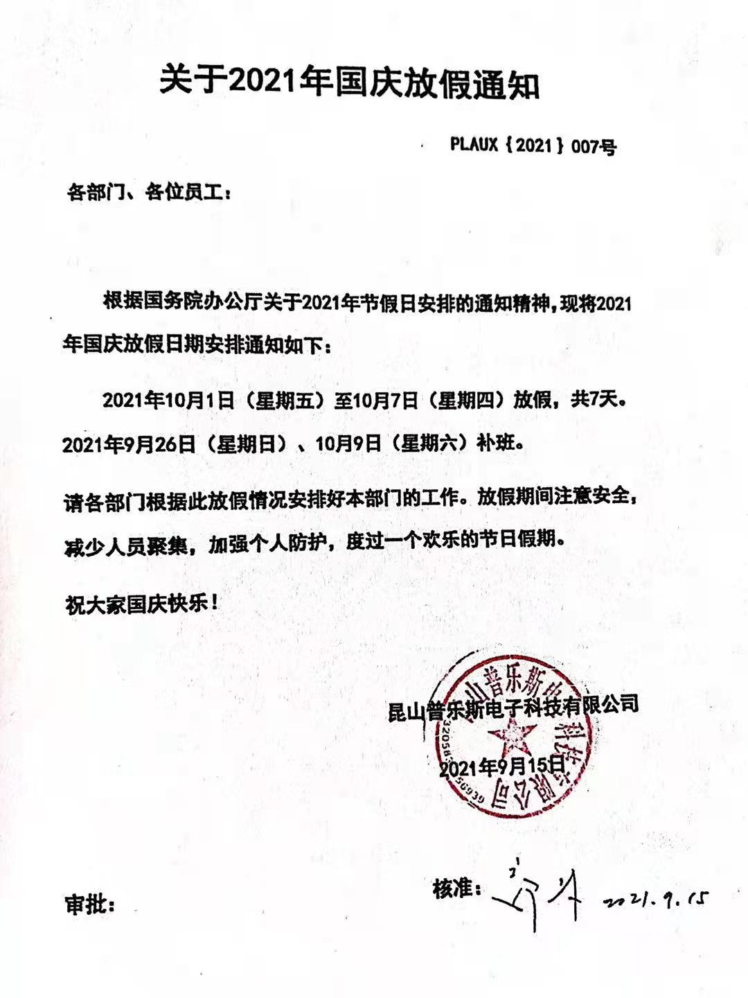 昆山蜜桃精品成人影片电子科技有限公司十一国庆放假通知