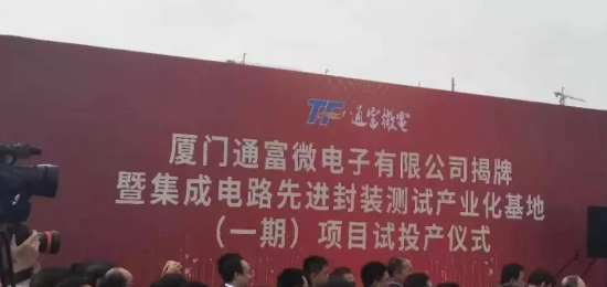 通富微电集成电路先jin封装测试产业化基地的一期项目试投产-蜜桃精品成人影片蜜桃网站在线观看设备