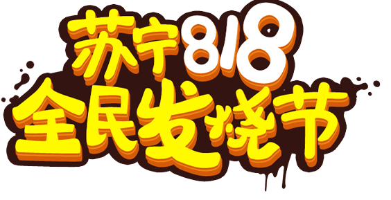 苏宁易购818销售同比增长107%-蜜桃精品成人影片蜜桃网站在线观看机