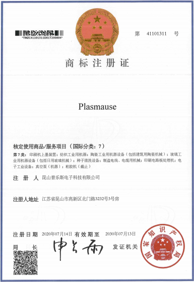 蜜桃精品成人影片蜜桃网站在线观看机“PLASMAUSE”商标注册证书